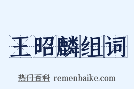 王昭麟组词是什么意思的图片